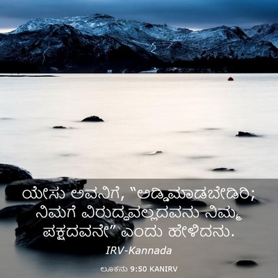 Picture 03 - ಲೂಕನು 9:50 KANIRV - ಯೇಸು ಅವನಿಗೆ, - Bible Verse Picture