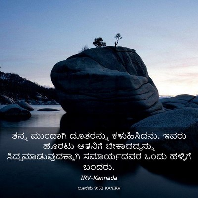 Picture 03 - ಲೂಕನು 9:52 KANIRV - ತನ್ನ ಮುಂದಾಗಿ - Bible Verse Picture