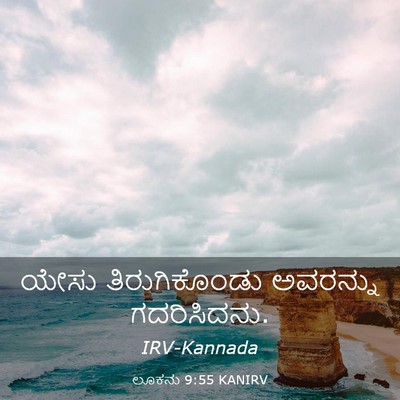 Picture 03 - ಲೂಕನು 9:55 KANIRV - ಯೇಸು ತಿರುಗಿಕೊಂಡು - Bible Verse Picture
