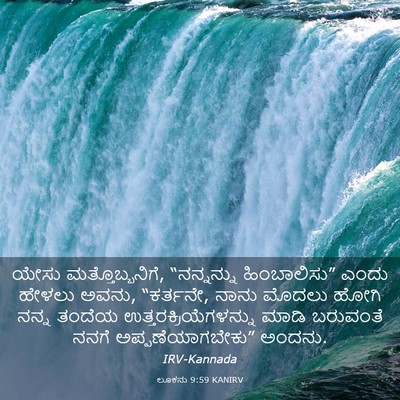 Picture 03 - ಲೂಕನು 9:59 KANIRV - ಯೇಸು - Bible Verse Picture