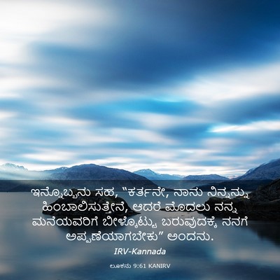 Picture 03 - ಲೂಕನು 9:61 KANIRV - ಇನ್ನೊಬ್ಬನು ಸಹ, - Bible Verse Picture
