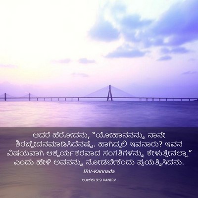 Picture 03 - ಲೂಕನು 9:9 KANIRV - ಆದರೆ ಹೆರೋದನು, - Bible Verse Picture