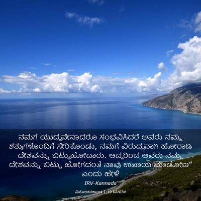 Picture 03 - ವಿಮೋಚನಕಾಂಡ 1:10 KANIRV - ನಮಗೆ ಯುದ್ಧವೇನಾದರೂ - Bible Verse Picture