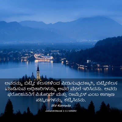 Picture 03 - ವಿಮೋಚನಕಾಂಡ 1:11 KANIRV - ಅವರನ್ನು ಬಿಟ್ಟೀ - Bible Verse Picture