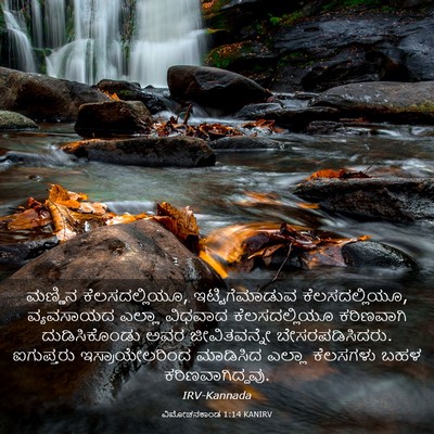 Picture 03 - ವಿಮೋಚನಕಾಂಡ 1:14 KANIRV - ಮಣ್ಣಿನ - Bible Verse Picture