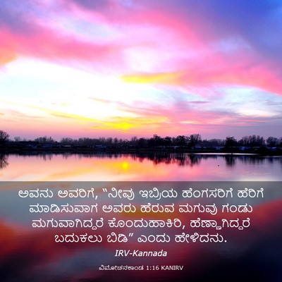 Picture 03 - ವಿಮೋಚನಕಾಂಡ 1:16 KANIRV - ಅವನು ಅವರಿಗೆ, “ನೀವು - Bible Verse Picture