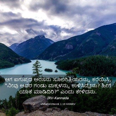 Picture 03 - ವಿಮೋಚನಕಾಂಡ 1:18 KANIRV - ಆಗ ಐಗುಪ್ತದ ಅರಸನು - Bible Verse Picture