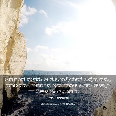 Picture 03 - ವಿಮೋಚನಕಾಂಡ 1:20 KANIRV - ಆದ್ದರಿಂದ ದೇವರು ಆ - Bible Verse Picture