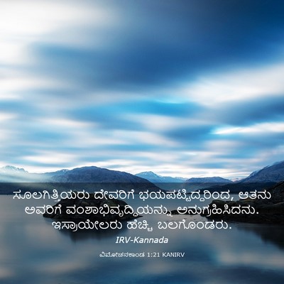 Picture 03 - ವಿಮೋಚನಕಾಂಡ 1:21 KANIRV - ಸೂಲಗಿತ್ತಿಯರು - Bible Verse Picture