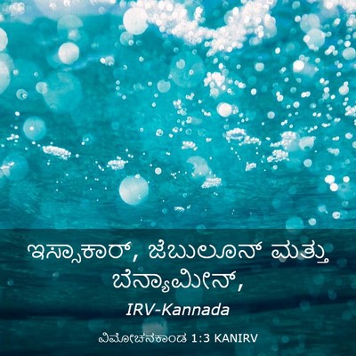 Picture 03 - ವಿಮೋಚನಕಾಂಡ 1:3 KANIRV - ಇಸ್ಸಾಕಾರ್, - Bible Verse Picture