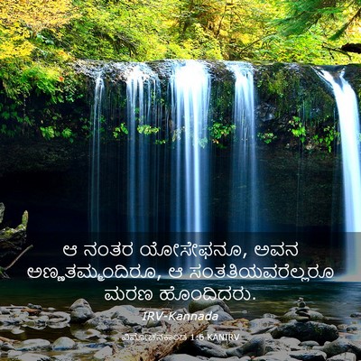 Picture 03 - ವಿಮೋಚನಕಾಂಡ 1:6 KANIRV - ಆ ನಂತರ ಯೋಸೇಫನೂ, ಅವನ - Bible Verse Picture
