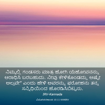 Picture 03 - ವಿಮೋಚನಕಾಂಡ 10:11 KANIRV - ನಿಮ್ಮಲ್ಲಿ ಗಂಡಸರು - Bible Verse Picture