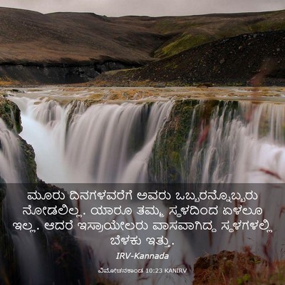 Picture 03 - ವಿಮೋಚನಕಾಂಡ 10:23 KANIRV - ಮೂರು ದಿನಗಳವರೆಗೆ - Bible Verse Picture