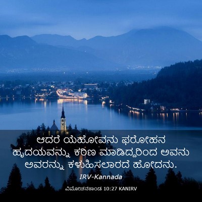 Picture 03 - ವಿಮೋಚನಕಾಂಡ 10:27 KANIRV - ಆದರೆ ಯೆಹೋವನು - Bible Verse Picture