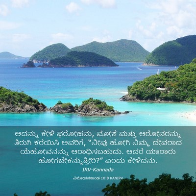 Picture 03 - ವಿಮೋಚನಕಾಂಡ 10:8 KANIRV - ಅದನ್ನು ಕೇಳಿ - Bible Verse Picture