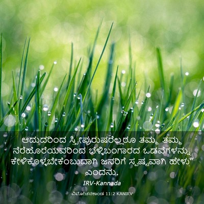 Picture 03 - ವಿಮೋಚನಕಾಂಡ 11:2 KANIRV - ಆದುದರಿಂದ - Bible Verse Picture
