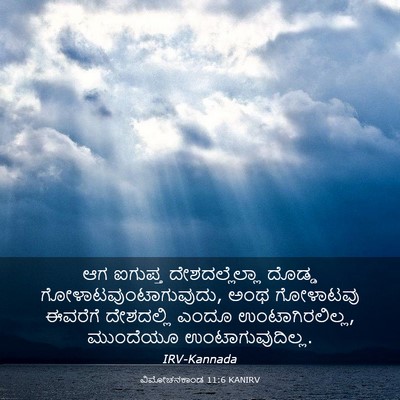 Picture 03 - ವಿಮೋಚನಕಾಂಡ 11:6 KANIRV - ಆಗ ಐಗುಪ್ತ - Bible Verse Picture