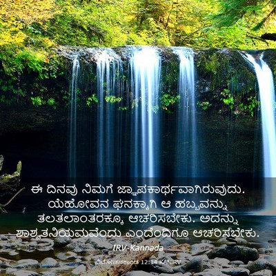 Picture 03 - ವಿಮೋಚನಕಾಂಡ 12:14 KANIRV - ಈ ದಿನವು ನಿಮಗೆ - Bible Verse Picture
