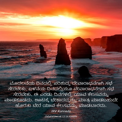 Picture 03 - ವಿಮೋಚನಕಾಂಡ 12:16 KANIRV - ಮೊದಲನೆಯ ದಿನದಲ್ಲಿ - Bible Verse Picture