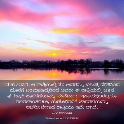 Picture 03 - ವಿಮೋಚನಕಾಂಡ 12:42 KANIRV - ಯೆಹೋವನು ಆ - Bible Verse Picture