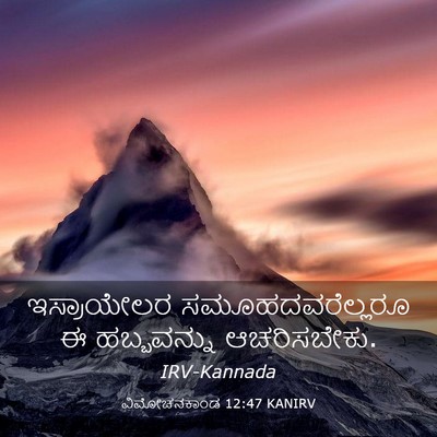 Picture 03 - ವಿಮೋಚನಕಾಂಡ 12:47 KANIRV - ಇಸ್ರಾಯೇಲರ - Bible Verse Picture