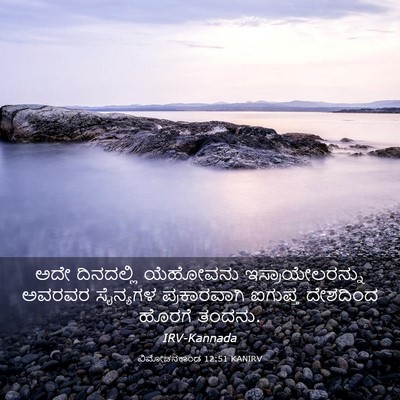 Picture 03 - ವಿಮೋಚನಕಾಂಡ 12:51 KANIRV - ಅದೇ ದಿನದಲ್ಲಿ - Bible Verse Picture