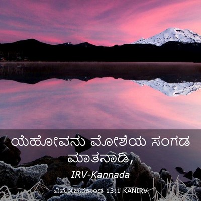 Picture 03 - ವಿಮೋಚನಕಾಂಡ 13:1 KANIRV - ಯೆಹೋವನು ಮೋಶೆಯ - Bible Verse Picture