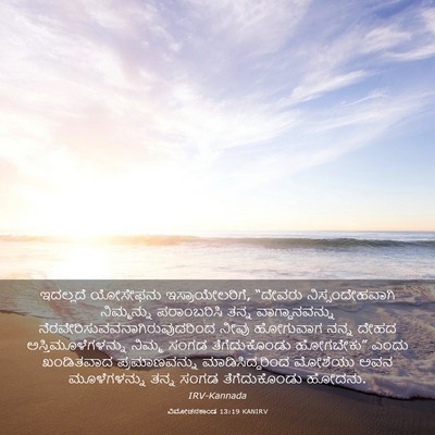 Picture 03 - ವಿಮೋಚನಕಾಂಡ 13:19 KANIRV - ಇದಲ್ಲದೆ ಯೋಸೇಫನು - Bible Verse Picture