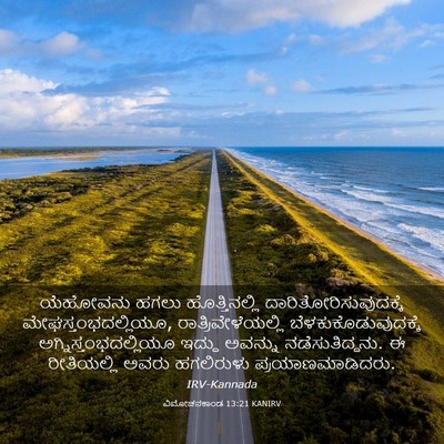 Picture 03 - ವಿಮೋಚನಕಾಂಡ 13:21 KANIRV - ಯೆಹೋವನು ಹಗಲು - Bible Verse Picture