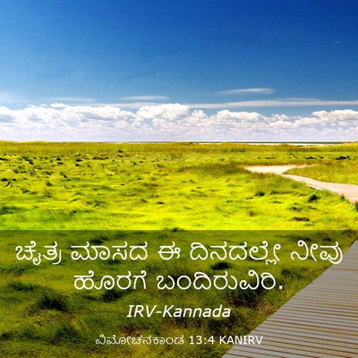 Picture 03 - ವಿಮೋಚನಕಾಂಡ 13:4 KANIRV - ಚೈತ್ರ ಮಾಸದ ಈ - Bible Verse Picture