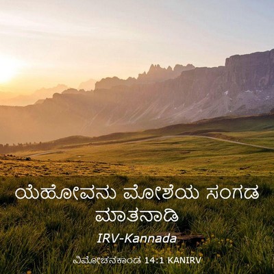 Picture 03 - ವಿಮೋಚನಕಾಂಡ 14:1 KANIRV - ಯೆಹೋವನು ಮೋಶೆಯ - Bible Verse Picture