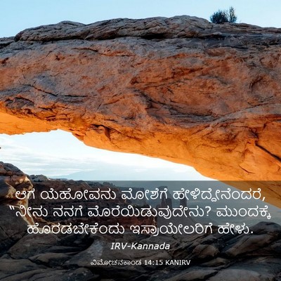 Picture 03 - ವಿಮೋಚನಕಾಂಡ 14:15 KANIRV - ಆಗ ಯೆಹೋವನು ಮೋಶೆಗೆ - Bible Verse Picture