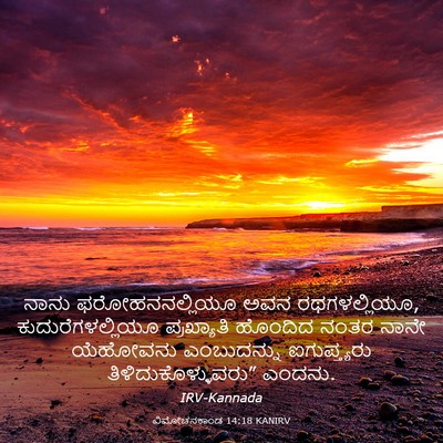 Picture 03 - ವಿಮೋಚನಕಾಂಡ 14:18 KANIRV - ನಾನು ಫರೋಹನನಲ್ಲಿಯೂ - Bible Verse Picture