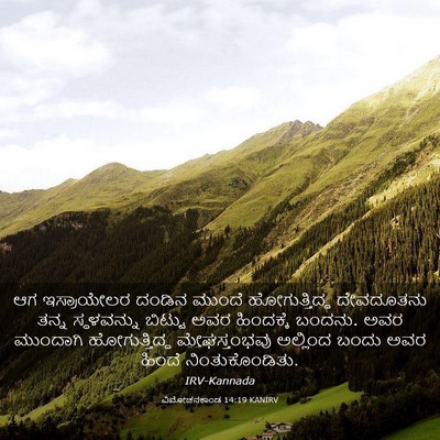 Picture 03 - ವಿಮೋಚನಕಾಂಡ 14:19 KANIRV - ಆಗ ಇಸ್ರಾಯೇಲರ - Bible Verse Picture