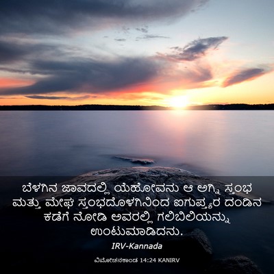 Picture 03 - ವಿಮೋಚನಕಾಂಡ 14:24 KANIRV - ಬೆಳಗಿನ ಜಾವದಲ್ಲಿ - Bible Verse Picture
