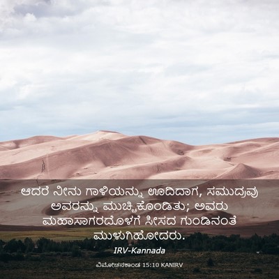 Picture 03 - ವಿಮೋಚನಕಾಂಡ 15:10 KANIRV - ಆದರೆ ನೀನು - Bible Verse Picture