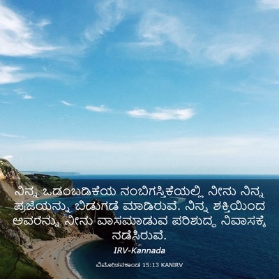 Picture 03 - ವಿಮೋಚನಕಾಂಡ 15:13 KANIRV - ನಿನ್ನ ಒಡಂಬಡಿಕೆಯ - Bible Verse Picture