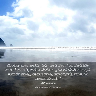 Picture 03 - ವಿಮೋಚನಕಾಂಡ 15:21 KANIRV - ಮಿರ್ಯಾಮಳು ಅವರಿಗೆ - Bible Verse Picture