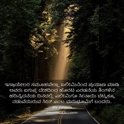 Picture 03 - ವಿಮೋಚನಕಾಂಡ 16:1 KANIRV - ಇಸ್ರಾಯೇಲರ - Bible Verse Picture