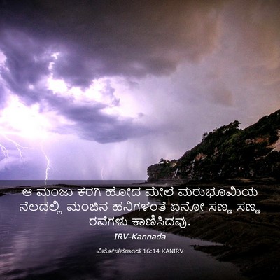 Picture 03 - ವಿಮೋಚನಕಾಂಡ 16:14 KANIRV - ಆ ಮಂಜು ಕರಗಿ ಹೋದ - Bible Verse Picture