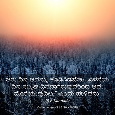 Picture 03 - ವಿಮೋಚನಕಾಂಡ 16:26 KANIRV - ಆರು ದಿನ ಅದನ್ನು - Bible Verse Picture