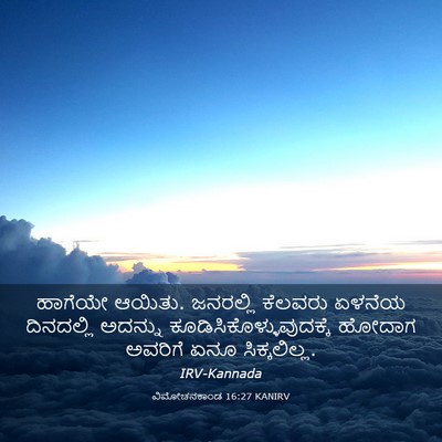 Picture 03 - ವಿಮೋಚನಕಾಂಡ 16:27 KANIRV - ಹಾಗೆಯೇ ಆಯಿತು. - Bible Verse Picture