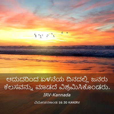 Picture 03 - ವಿಮೋಚನಕಾಂಡ 16:30 KANIRV - ಆದುದರಿಂದ ಏಳನೆಯ - Bible Verse Picture