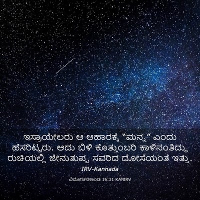 Picture 03 - ವಿಮೋಚನಕಾಂಡ 16:31 KANIRV - ಇಸ್ರಾಯೇಲರು ಆ - Bible Verse Picture