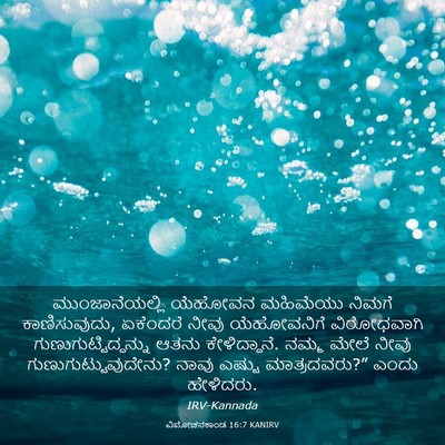 Picture 03 - ವಿಮೋಚನಕಾಂಡ 16:7 KANIRV - ಮುಂಜಾನೆಯಲ್ಲಿ - Bible Verse Picture