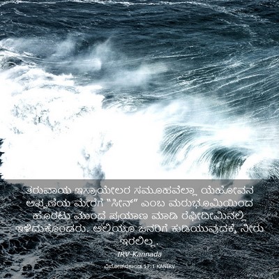 Picture 03 - ವಿಮೋಚನಕಾಂಡ 17:1 KANIRV - ತರುವಾಯ ಇಸ್ರಾಯೇಲರ - Bible Verse Picture