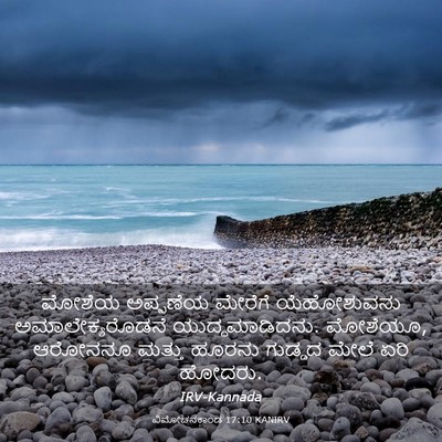 Picture 03 - ವಿಮೋಚನಕಾಂಡ 17:10 KANIRV - ಮೋಶೆಯ ಅಪ್ಪಣೆಯ - Bible Verse Picture