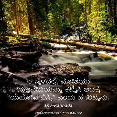 Picture 03 - ವಿಮೋಚನಕಾಂಡ 17:15 KANIRV - ಆ ಸ್ಥಳದಲ್ಲಿ - Bible Verse Picture