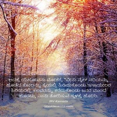 Picture 03 - ವಿಮೋಚನಕಾಂಡ 17:5 KANIRV - ಅದಕ್ಕೆ ಯೆಹೋವನು - Bible Verse Picture
