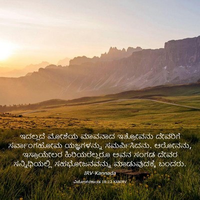 Picture 03 - ವಿಮೋಚನಕಾಂಡ 18:12 KANIRV - ಇದಲ್ಲದೆ ಮೋಶೆಯ - Bible Verse Picture